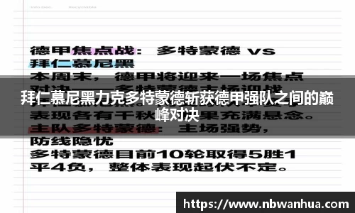 拜仁慕尼黑力克多特蒙德斩获德甲强队之间的巅峰对决