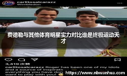 费德勒与其他体育明星实力对比谁是终极运动天才