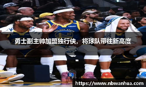 勇士副主帅加盟独行侠，将球队带往新高度
