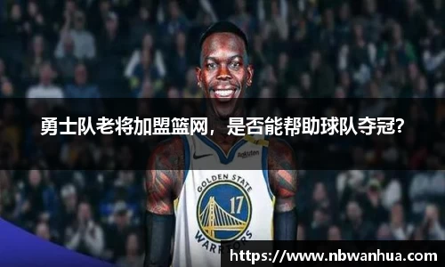 勇士队老将加盟篮网，是否能帮助球队夺冠？