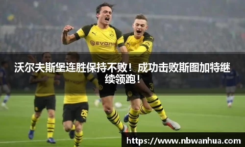沃尔夫斯堡连胜保持不败！成功击败斯图加特继续领跑！