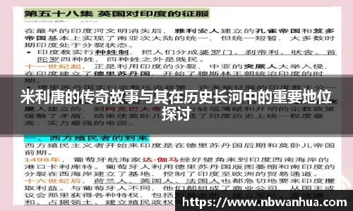 米利唐的传奇故事与其在历史长河中的重要地位探讨