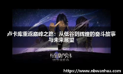 卢卡库重返巅峰之路：从低谷到辉煌的奋斗故事与未来展望