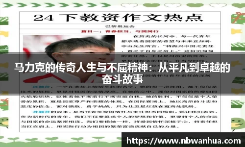 马力克的传奇人生与不屈精神：从平凡到卓越的奋斗故事