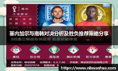 塞内加尔与南韩对决分析及胜负推荐策略分享