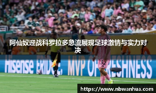 阿仙奴迎战科罗拉多急流展现足球激情与实力对决