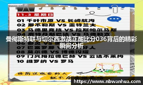 曼彻斯特联与切尔西激战正酣比分036背后的精彩瞬间分析